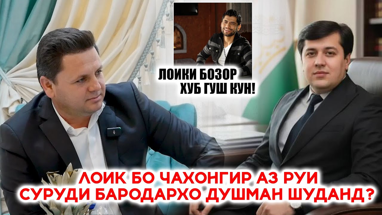 Лоик бо Чахонгир аз руи чанг шуданд? Садриддин Начмиддин чаро ба Лоик ин гапхоро гуфт?