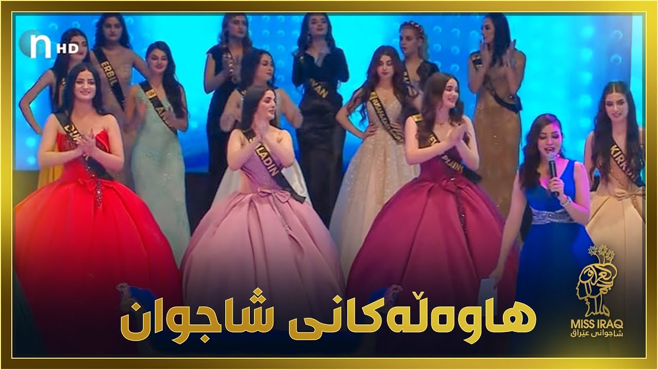 کاتێکی زۆر هەستیارە.. ئەو ساتەی هاوەڵەکانی شاجوانی عێراق دیاریکران