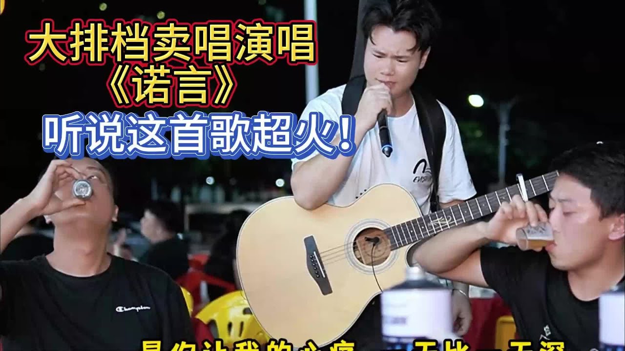 大勝歌歌賣唱被點歌《諾言》，聽說這首歌最近超火？【cover.大勝歌歌】