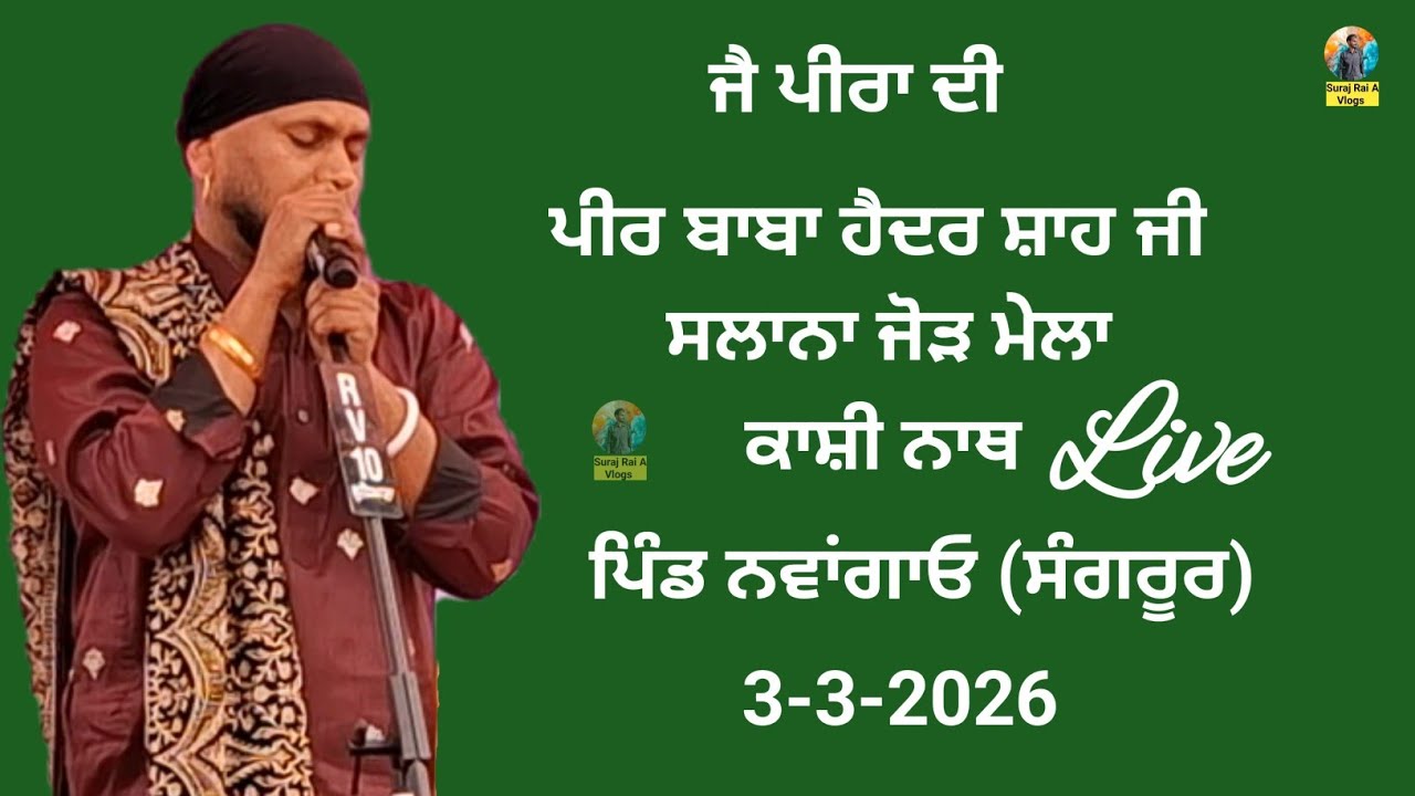 New Video Kashi Nath || ਪੀਰ ਬਾਬਾ ਹੈਦਰ ਸ਼ਾਹ ਜੀ || ਪਿੰਡ ਨਵਾਂਗਾਓ (ਸੰਗਰੂਰ) || #surajraiavlogs #kashinath