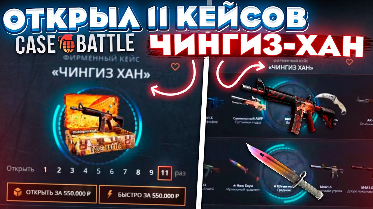КЕЙС БАТЛ ОТКРЫЛ 11 ЧИНГИЗ-ХАН КЕЙСОВ на 550.000 РУБЛЕЙ! CASE-BATTLE ЭТО ПОДКРУТКА!?