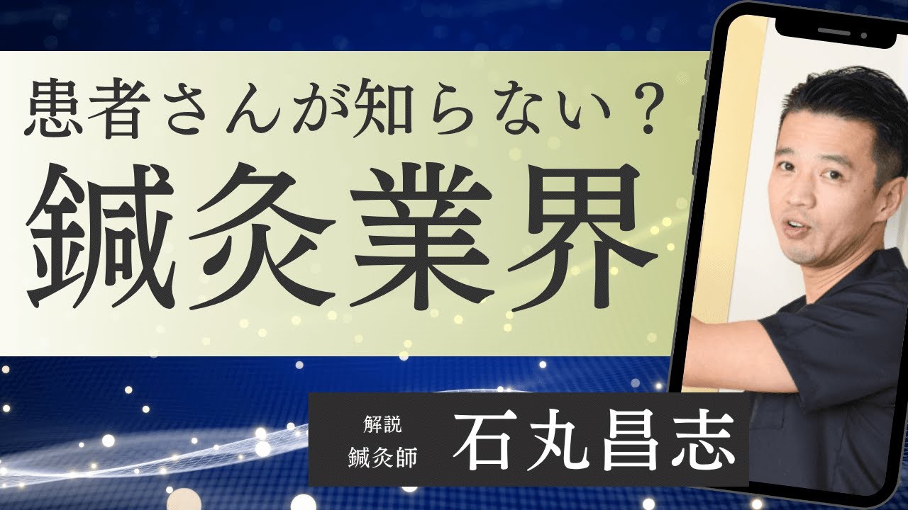 【鍼灸師解説】患者さんが気をつけるべき「鍼灸院業界の潮流」
