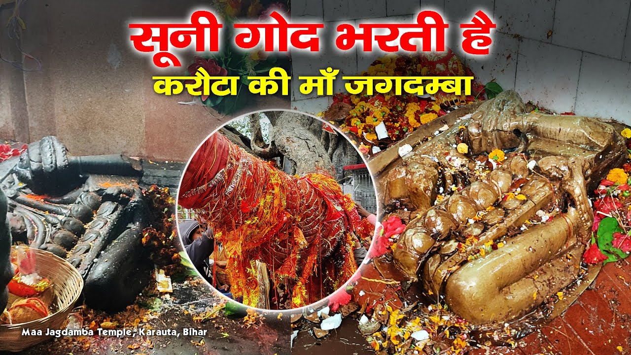 Karauta मंदिर: माँ जगदम्बा का ये रूप आपने कभी नहीं देखा होगा, माँ की मूर्ति का रहस्यमय आकार देखिए।