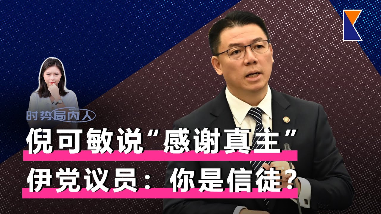 非穆斯林不能说“感恩真主”？倪可敏反击伊党议员：因为我尊重伊斯兰！【时势局内人】4/2/26
