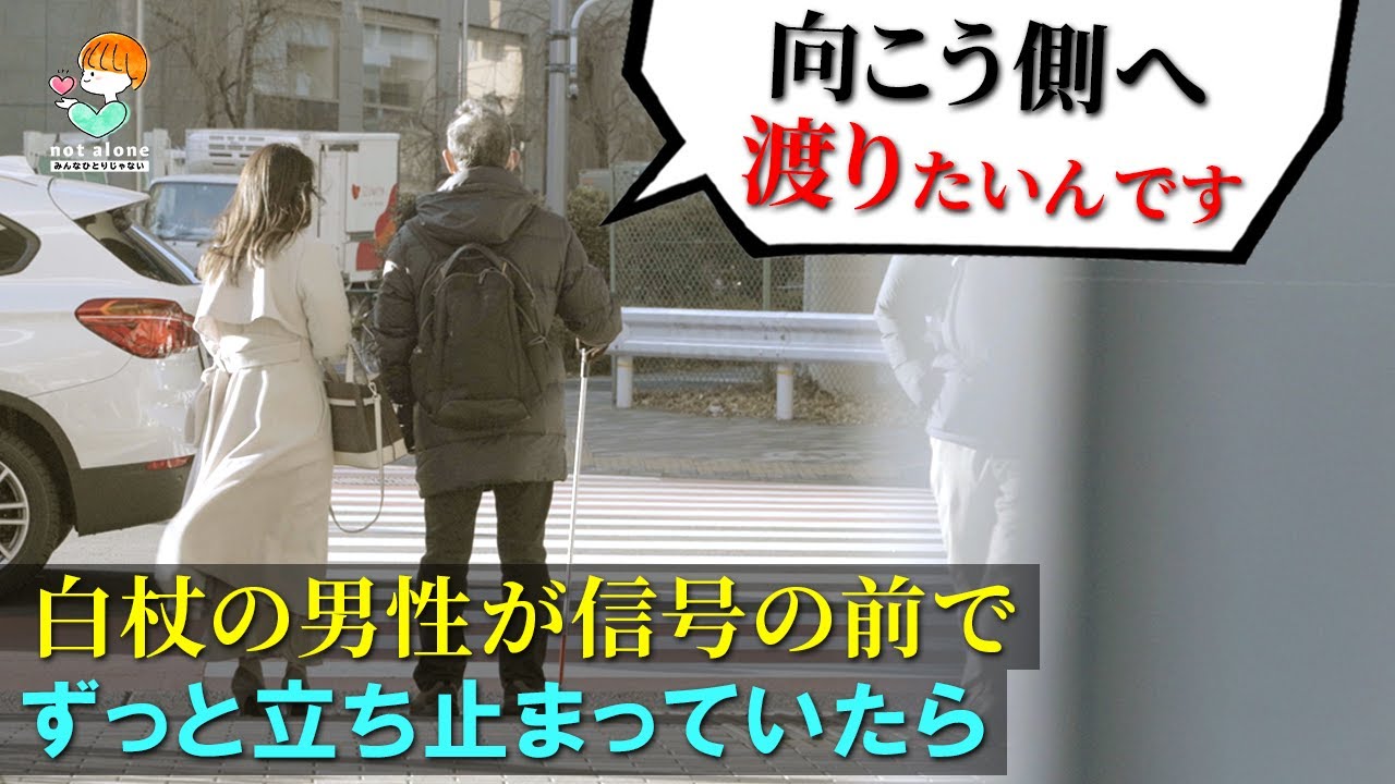 信号前で立ち尽くす白杖の男性を見たら