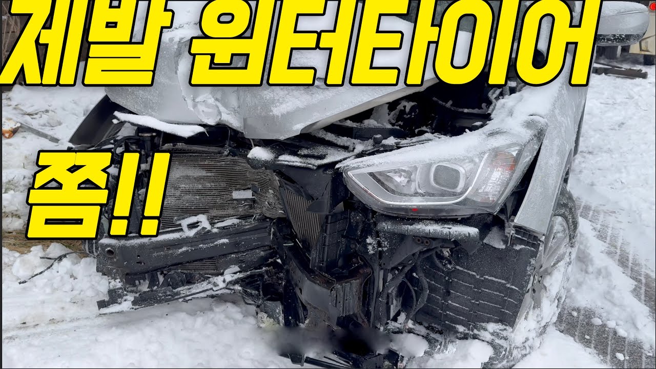 제발 죽기싫으면 윈터타이어 해야하는 이유! 선택이 아닌 필수다. 당장 내일나에게 일어날 수 있는 사고다.