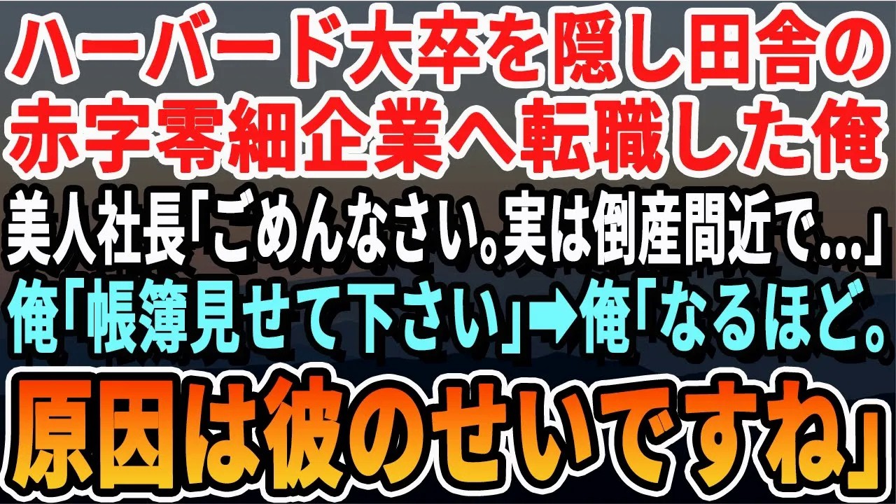 【感動する話】ハーバード大卒を隠し田舎の赤字企業に転職した俺。すると美人社長「実は倒産間近なの…」それを聞いた俺「帳簿見せてもらえます？」➡︎10分後、俺「なるほど…彼のせいですね」【いい話・新