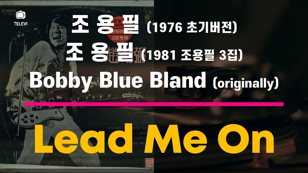 Lead Me On - 조용필(1976, 1981) & Bobby 'Blue' Bland (1960)