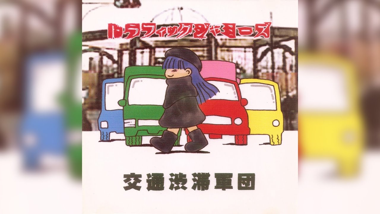 [2000] Traffic Jammies - 交通渋滞軍団