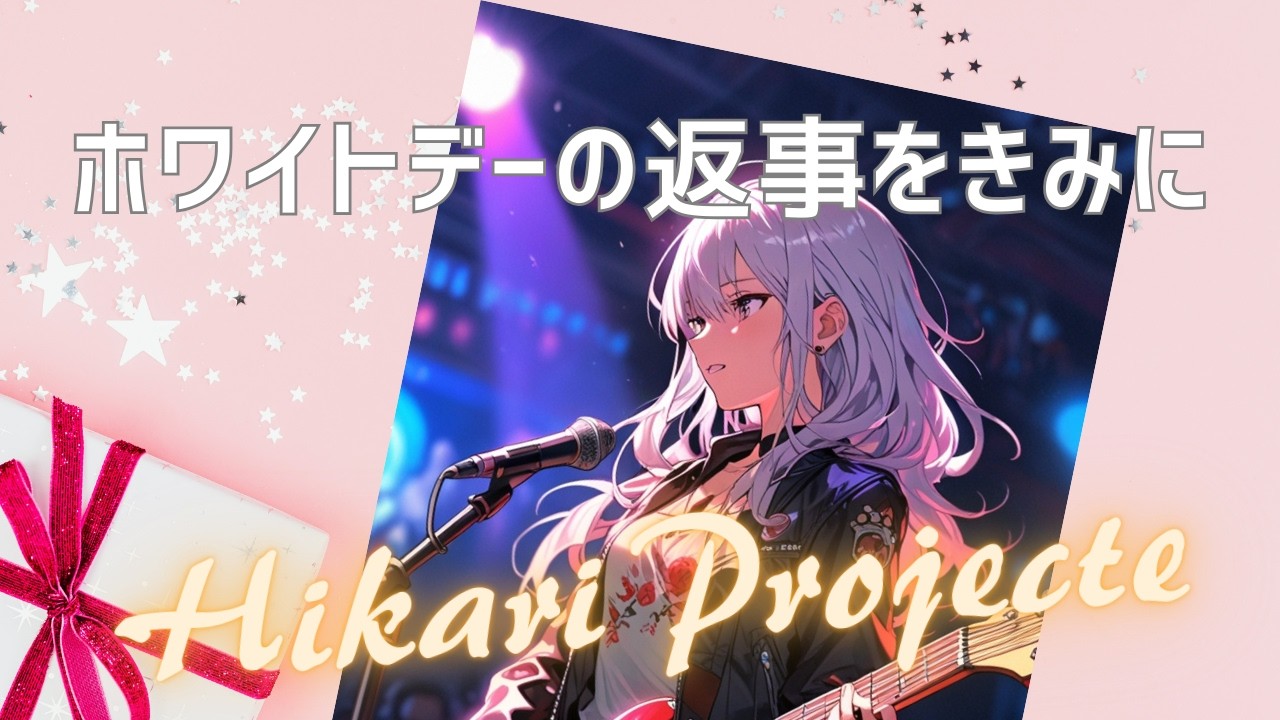 【ホワイトデーの返事をきみに】　同人サークルHikari-Projecteのメインチャンネル
