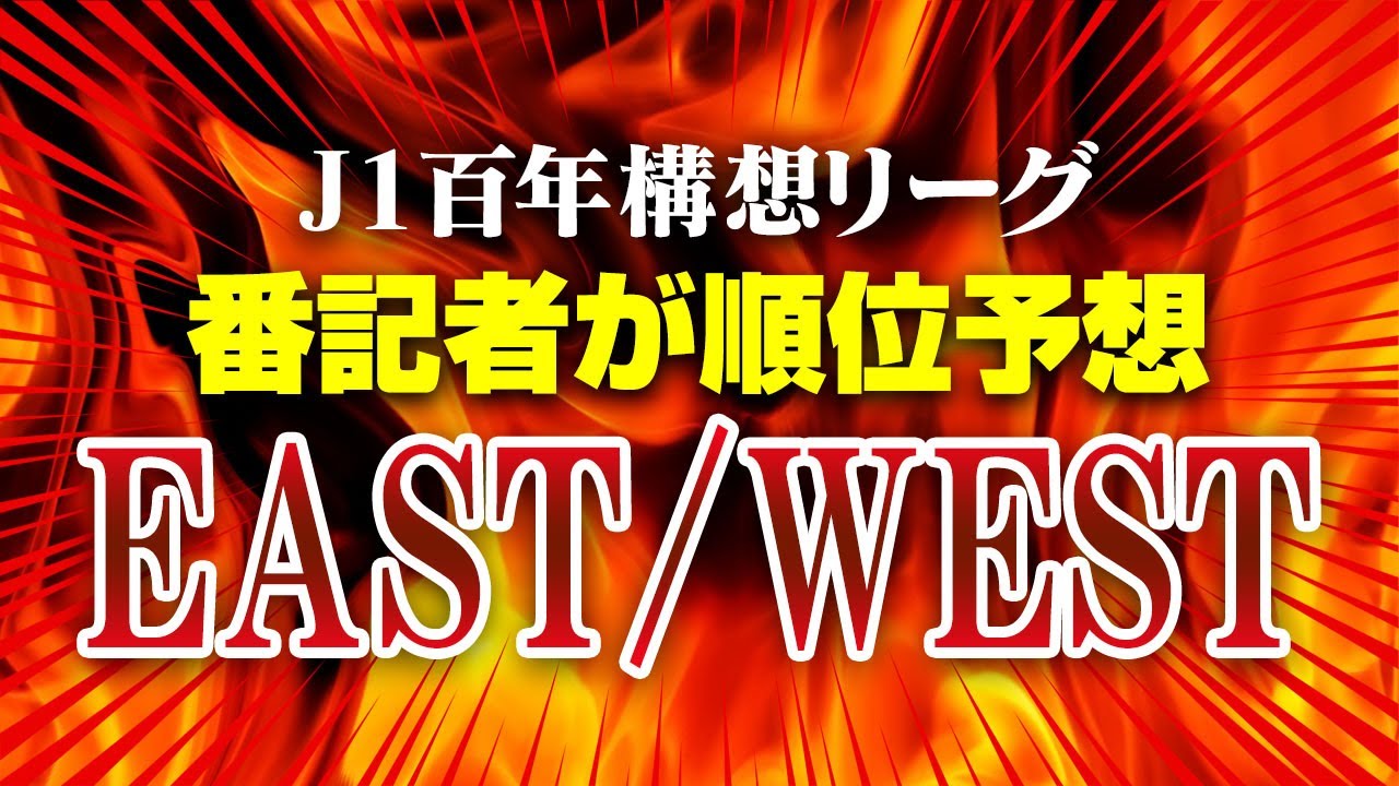 【順位予想】J1百年構想リーグ『EAST』『WEST』(番記者が徹底展望)【切り抜き】
