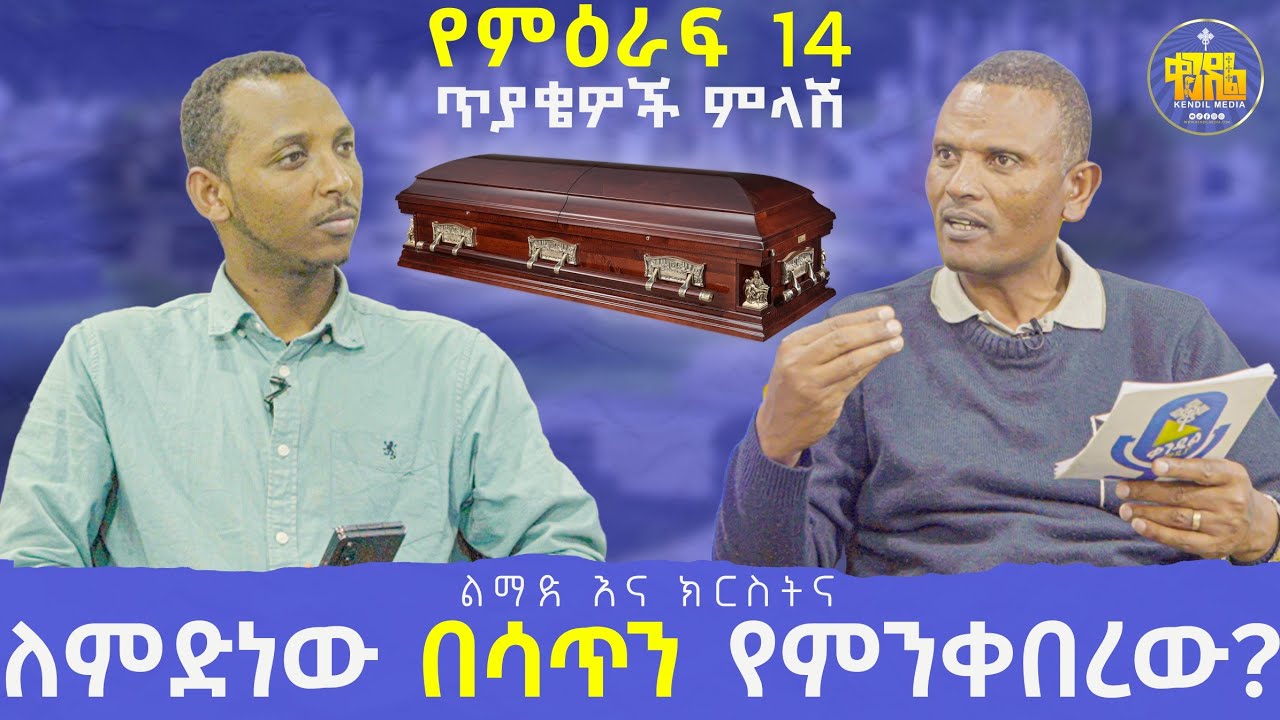 #New🔴 የማያስጨንቅ... || ልማድና ክርስትና - መጋቤ ሃይማኖት ምትኩ አበራ እና ሊቀ ዲያቆናት ቀዳሜጸጋ ዮሐንስ||