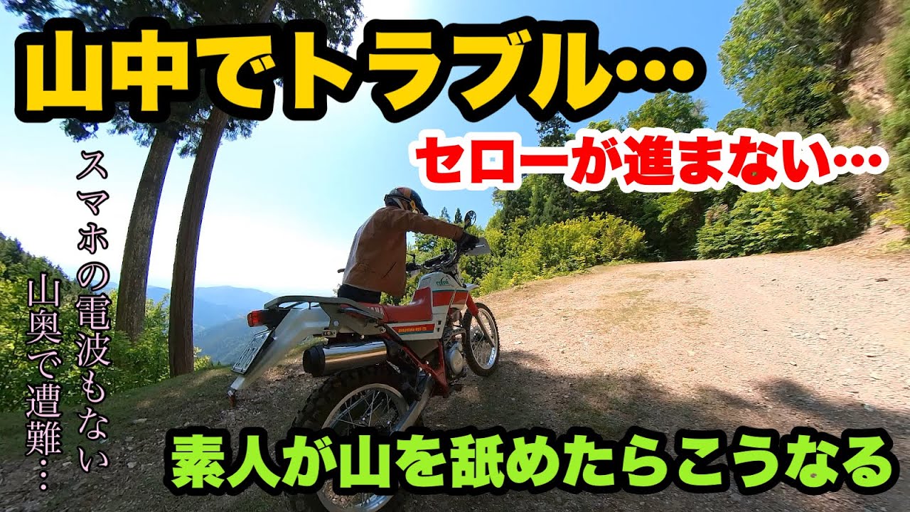 【SEROW225と行く】初林道でトラブル！素人が山を舐めるとこうなる。