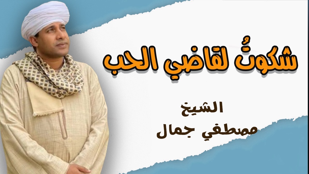 شكوت لقاضي الحب 😢🌹 | الشيخ مصطفي جمال | قصائد اسلامية رائعة ❤
