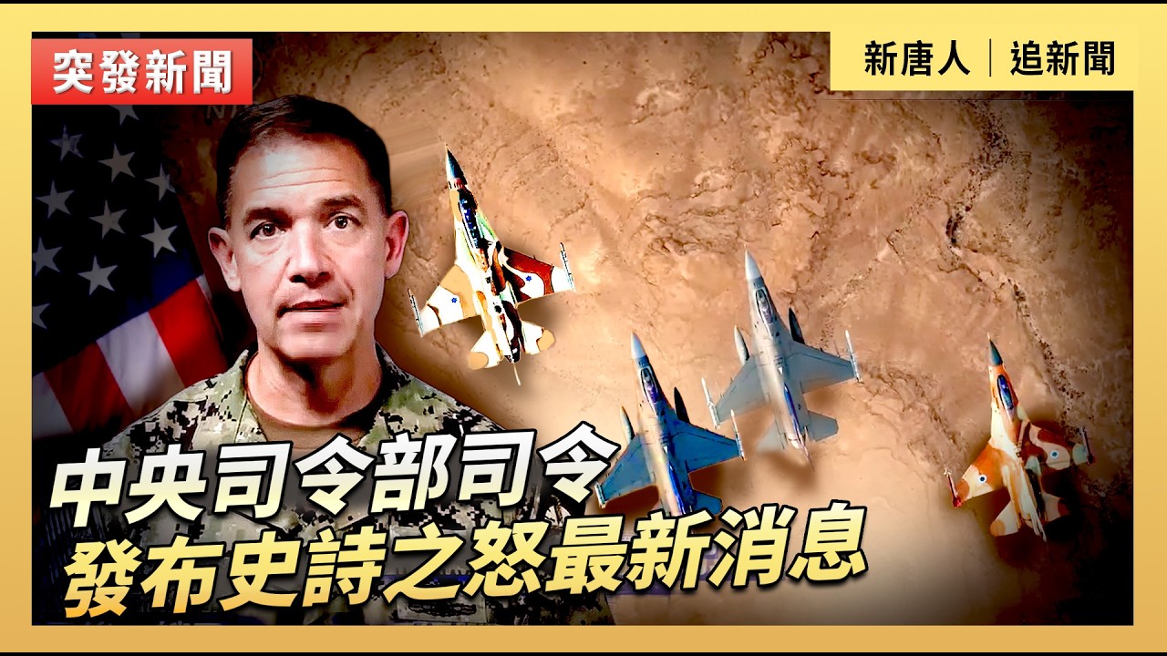 中央司令部司令發布史詩之怒最新消息｜#新唐人電視台3/11/2026