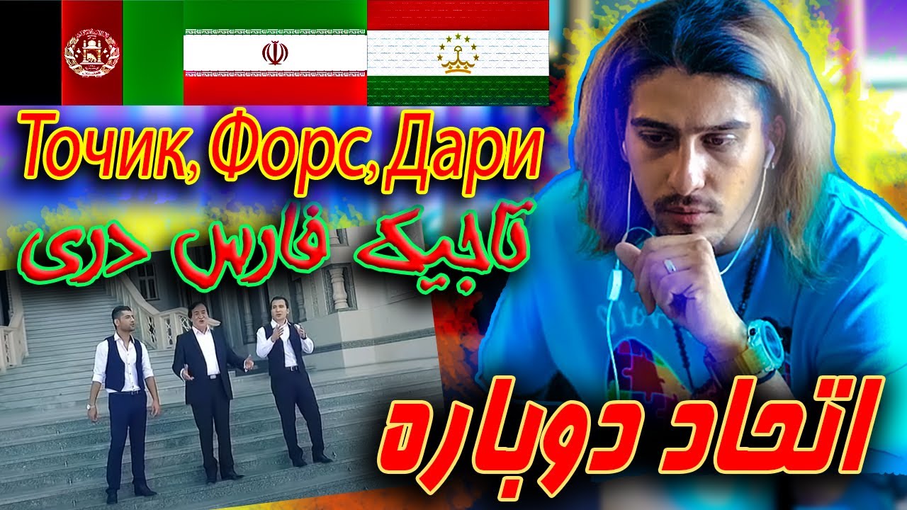 آهنگی به وسعت سرزمینهای هم زبان، تاجیک، فارس، دری - Форси дарии тоҷикӣ