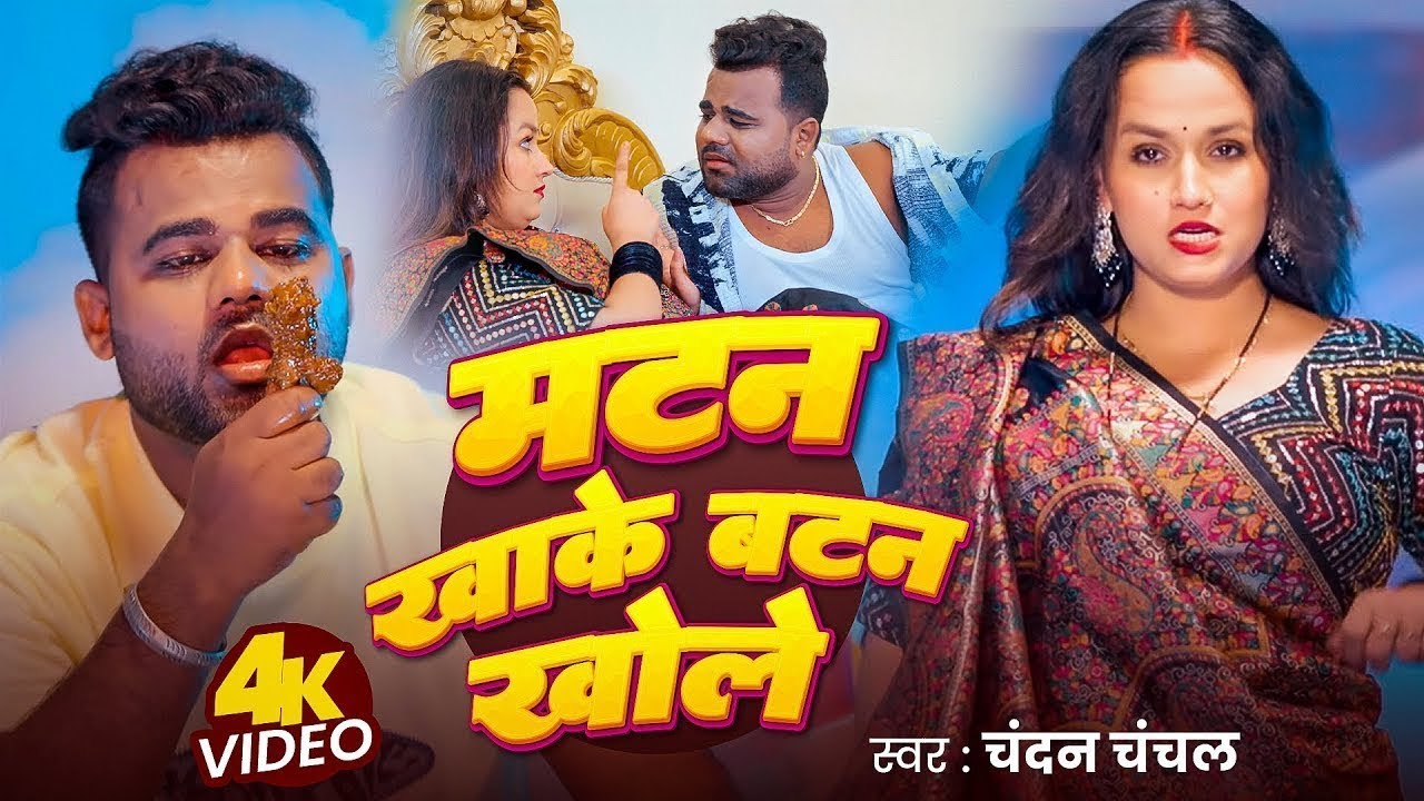 Video | मटन खाके बटन खोले | Chandan Chanchal | Matan Khake Batan Khole | New Bhojpuri Gana 2025
