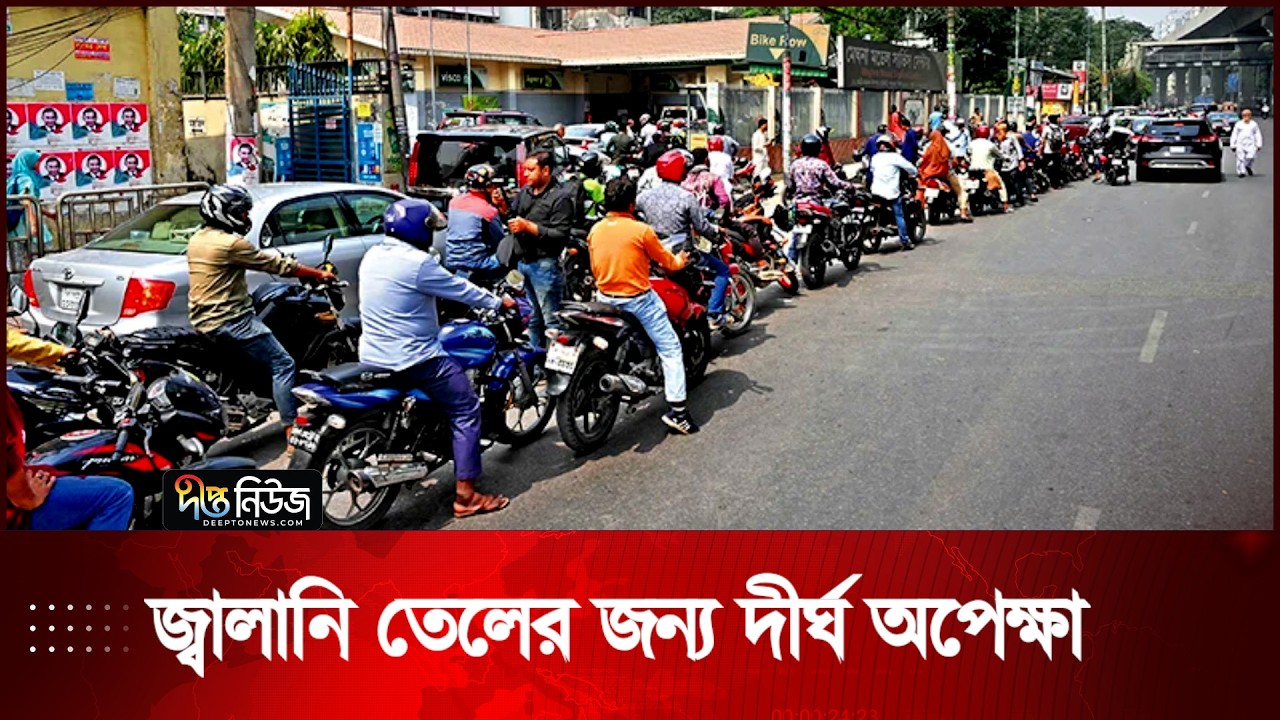 জ্বালানি তেলের জন্য দীর্ঘ অপেক্ষা | Fuel Crisis | Deepto News
