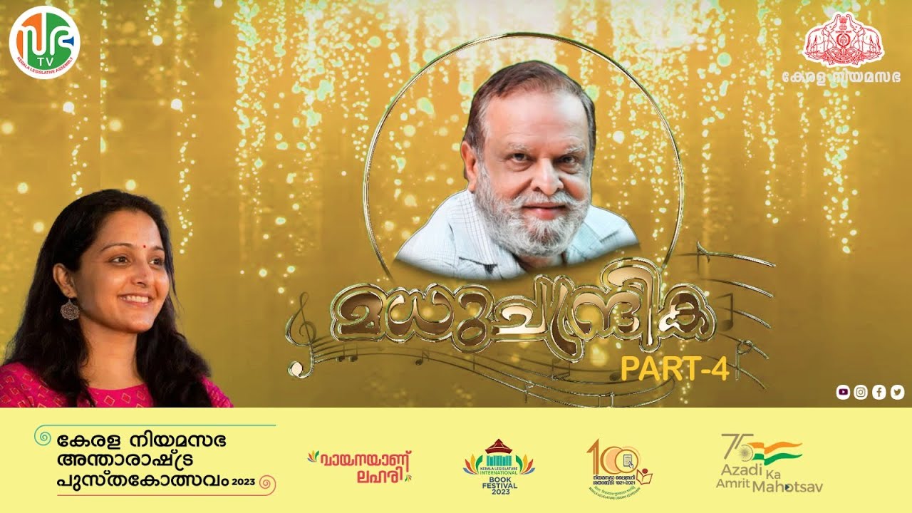 മധുചന്ദ്രിക  - Part 4 | P Jayachandran | Madhuchandrika | Mega Event| Manju Warrier | KLIBF 2023