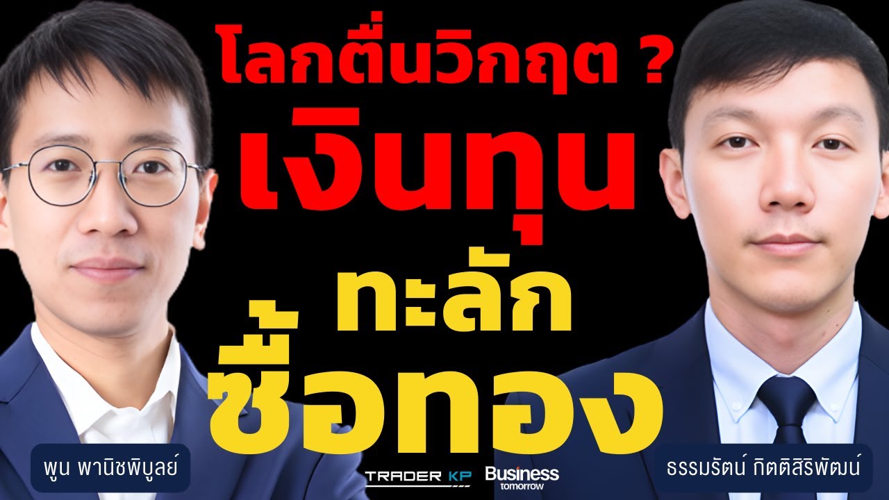 โลกตื่นวิกฤต ? เงินทุนทะลักซื้อทอง (ธรรมรัตน์ กิตติสิริพัฒน์ และ พูน พานิชพิบูลย์)