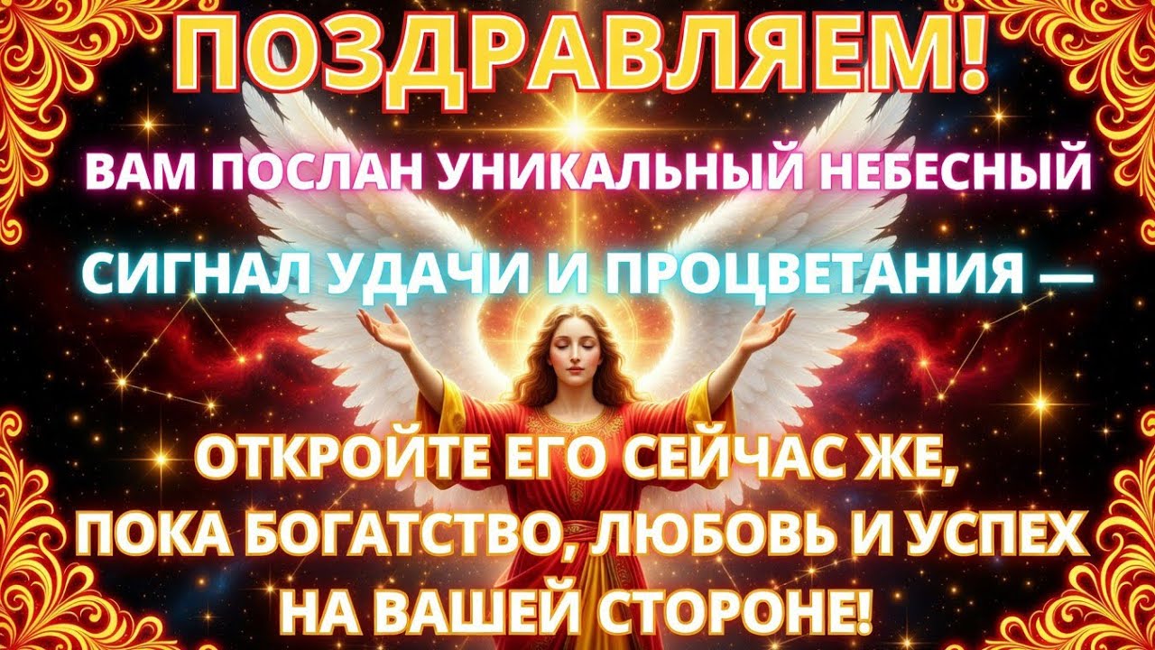 🚨 ПОЗДРАВЛЯЕМ… ЭТОТ НЕБЕСНЫЙ СИГНАЛ МОЖЕТ ИЗМЕНИТЬ ВАШ ВЗГЛЯД НА ЖИЗНЬ ✨