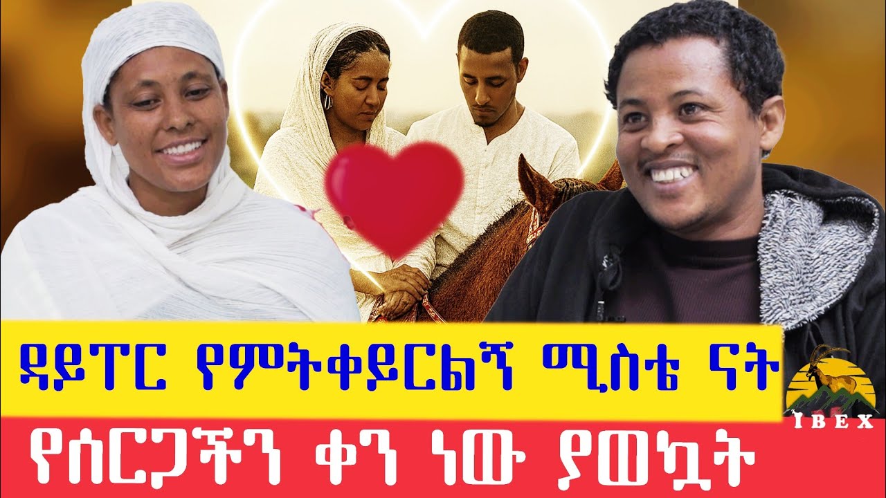 በፈተና የፀና ትዳር | ባሏን እና ልጆቿን ብቻዋን የምታስተዳድር ጀግና ሚስት | ለ11 ዓመታትን ከአልጋ አልተነሳሁም