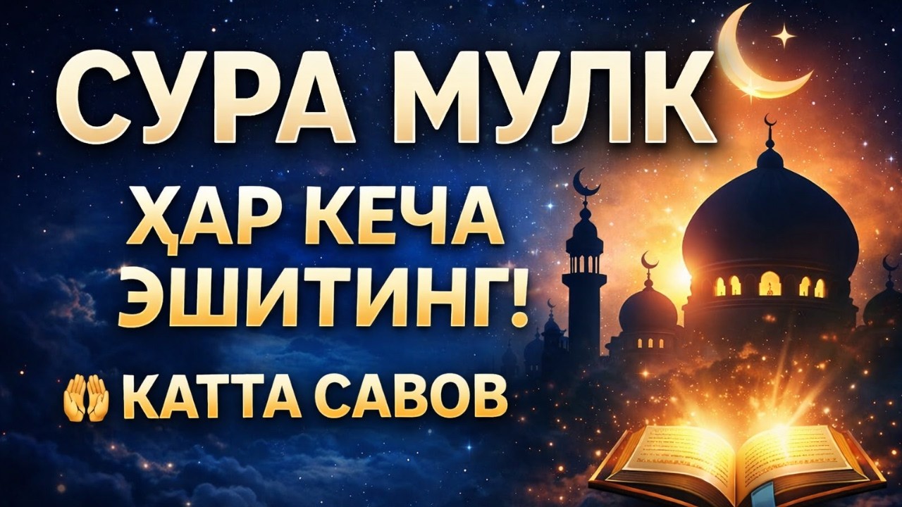 Сура Аль-Мульк перед сном — мощная защита | Al-Mulk surasi tilovati