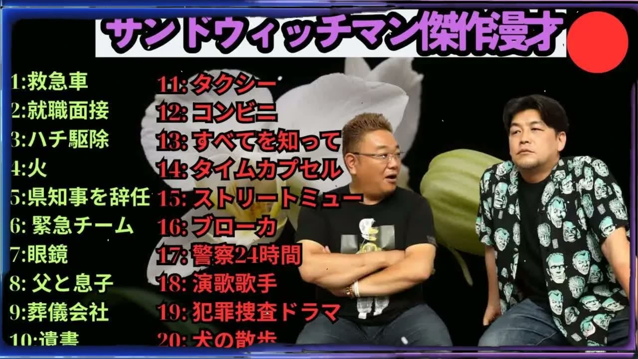 広告無しサンドウィッチマン 傑作漫才+コント #83 睡眠用作業用勉強用ドライブ用概要欄タイムスタンプ有り