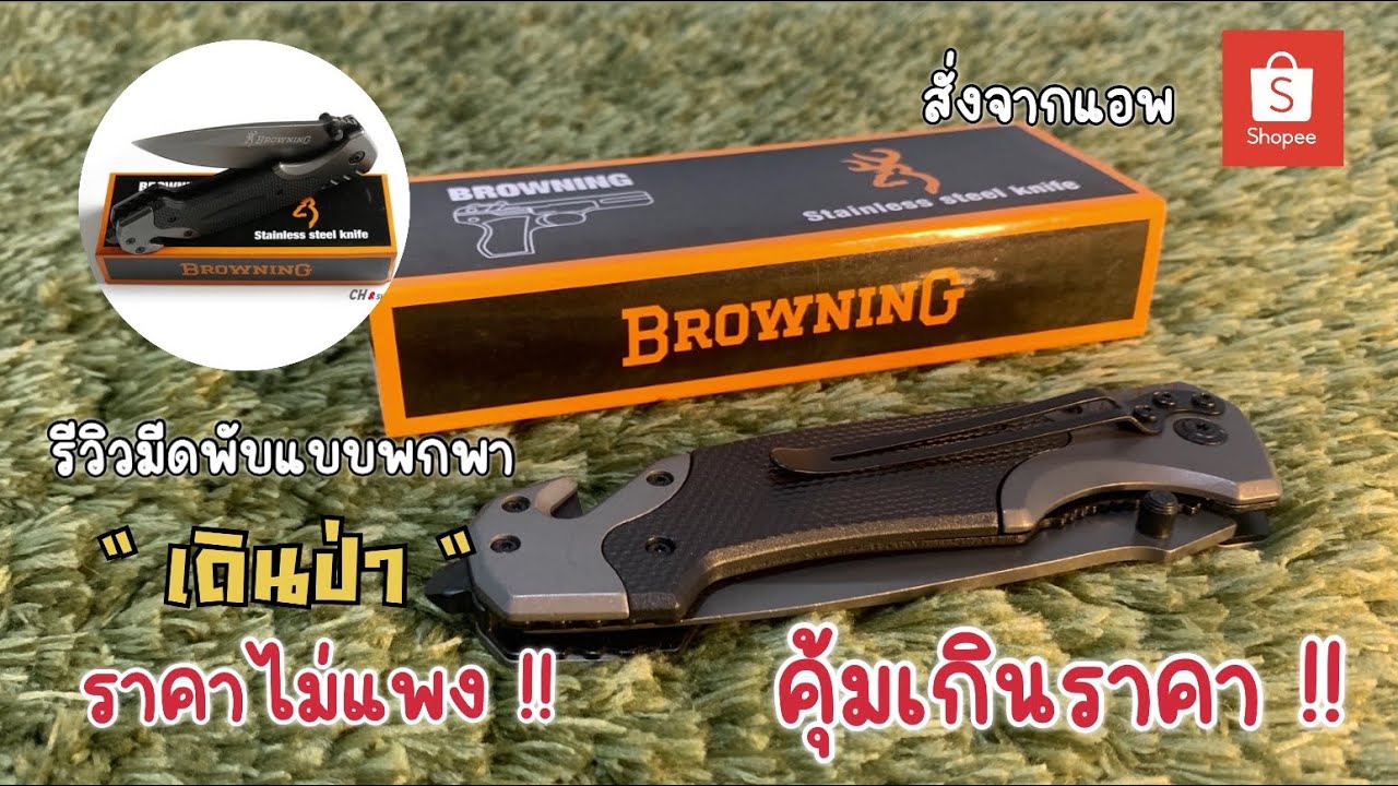 รีวิว มีดพับ สั่งจากแอพ Shopee | จะเป็นยังไง !!