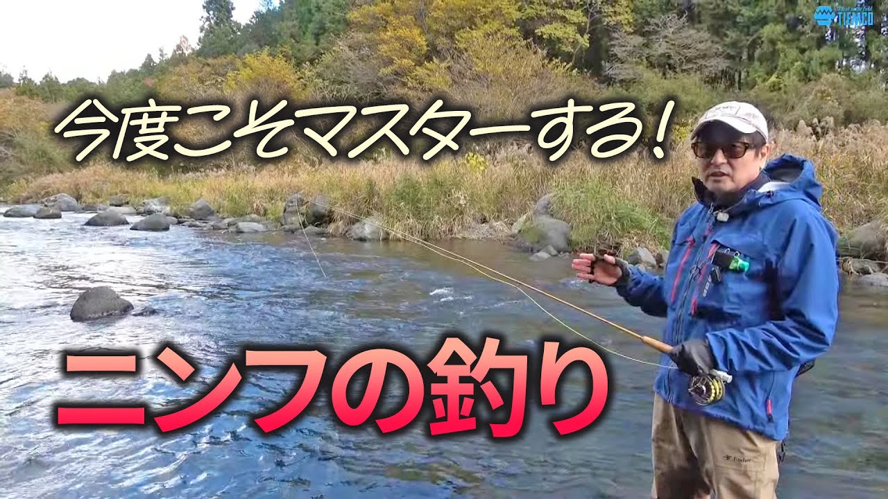 渓流ニンフフィッシング解説【今度こそ覚えたいニンフの釣り】