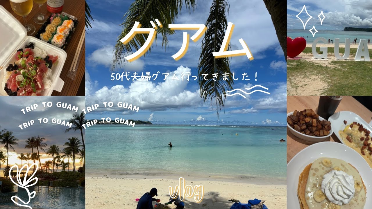 【VLOG】2024.8.10〜13ロッテホテルに泊まる初グアム50代夫婦旅