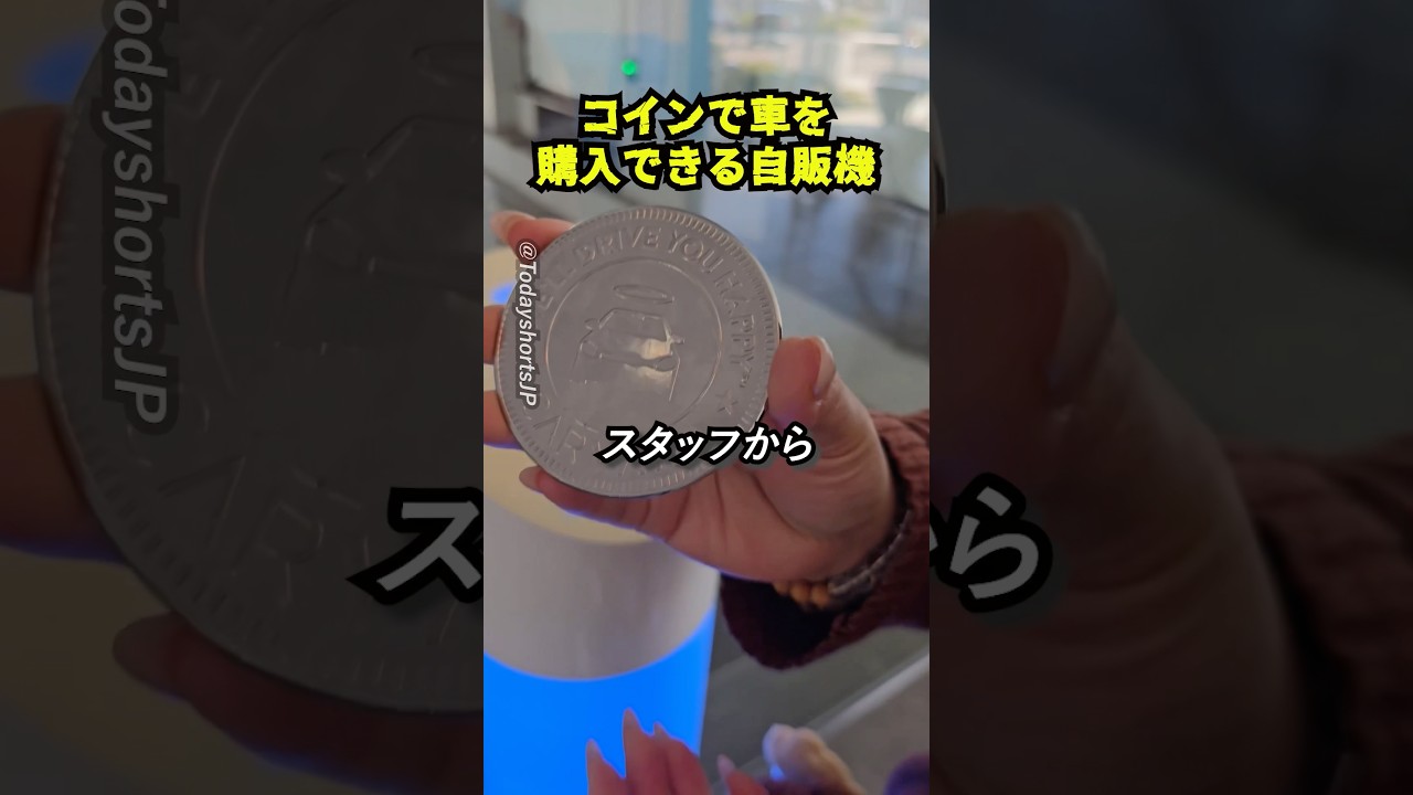 コインで車を購入できる自販機