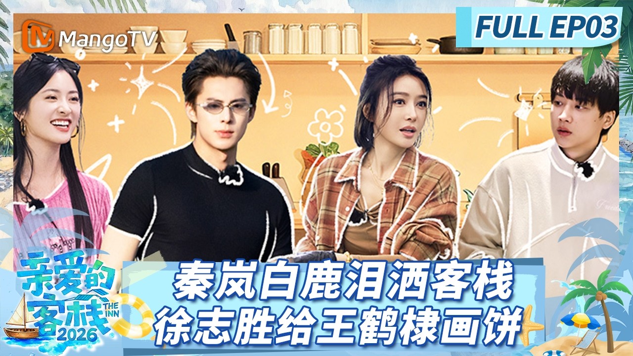 《亲爱的·客栈2026》FULL EP03：沈月策划创收项目，吴泽林炒菜被王鹤棣猛夸 |The Inn 2026 | MangoTV Lifestyle
