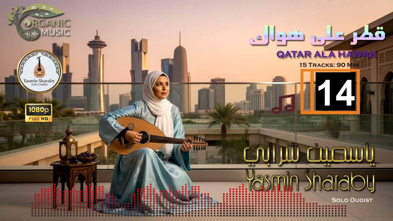 قطر على هواك | ياسمين شرابي - عود نسائي خليجي | Yasmin Sharaby - Qatar Ala Hawak 