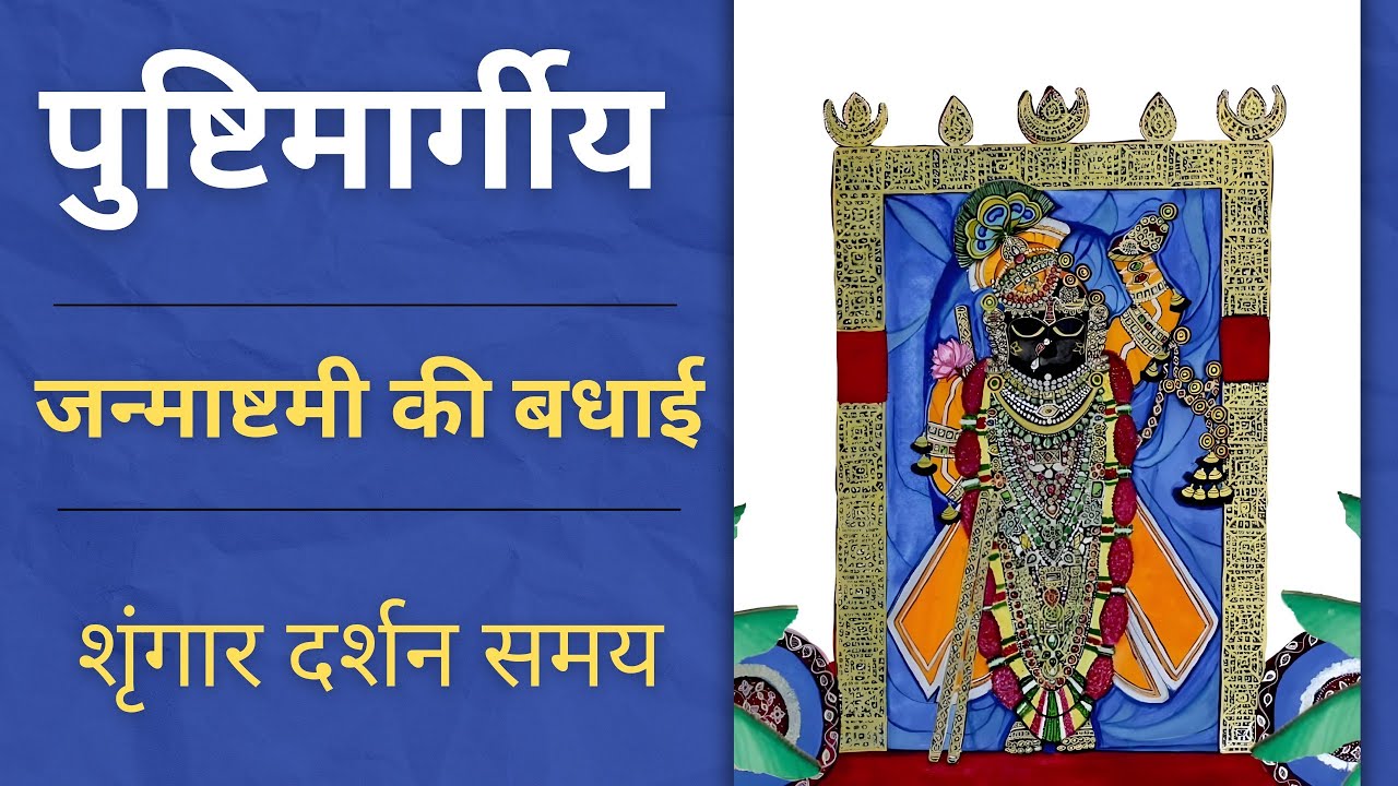 Janmashtami ki badhai | Shringaar darshan samay | Janmashtami | Badhai ke pad