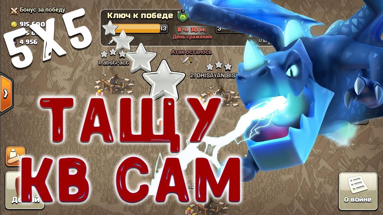 Затащил кв 5х5 сам. Атаки 9, 10 и 11 тх. Clash of Clans