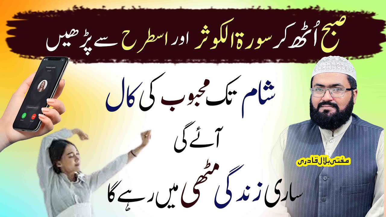 Subah K Waqt Surah E Kausar Ka Ye Amal Karen | Mohabbat ka Powerful wazifa | Mufti Bilal Qadri