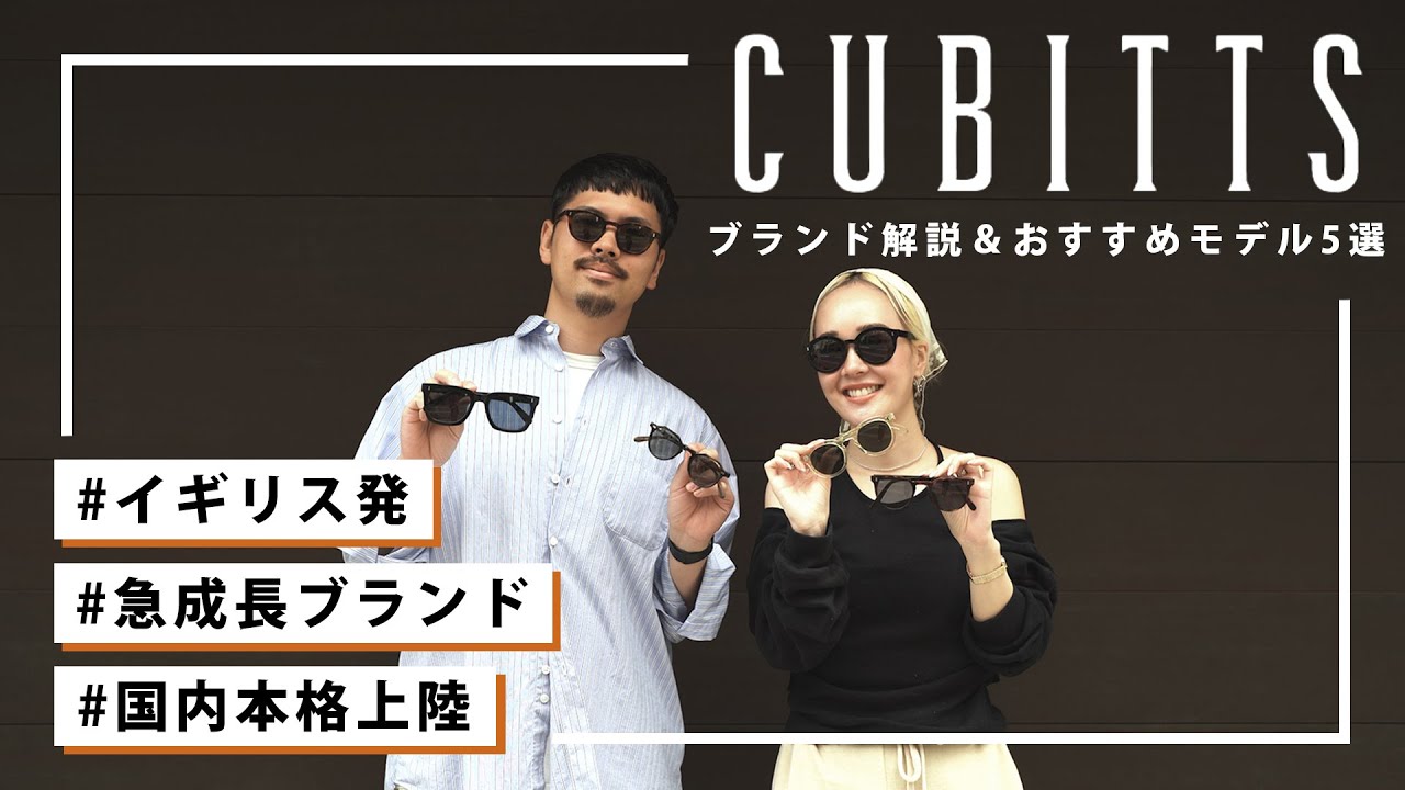 【国内本格上陸】英国発の注目ブランド“CUBITTS”ブランド解説＆オススメモデル5選！【POPUP STORE開催】
