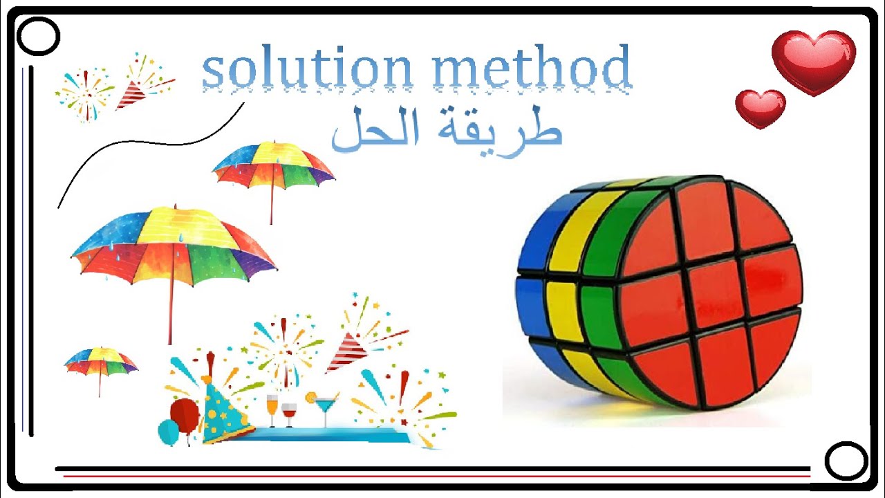 طريقة حل الاسطوانة أو البرميل روبيك