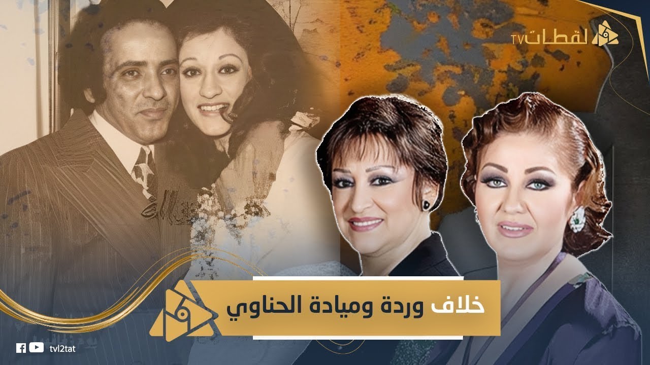 شقيق ميادة الحناوي يكشف سبب محاربة وردة لها ومنعها دخول مصر وحقيقة زواجها من عبد الوهاب وأذيته لها