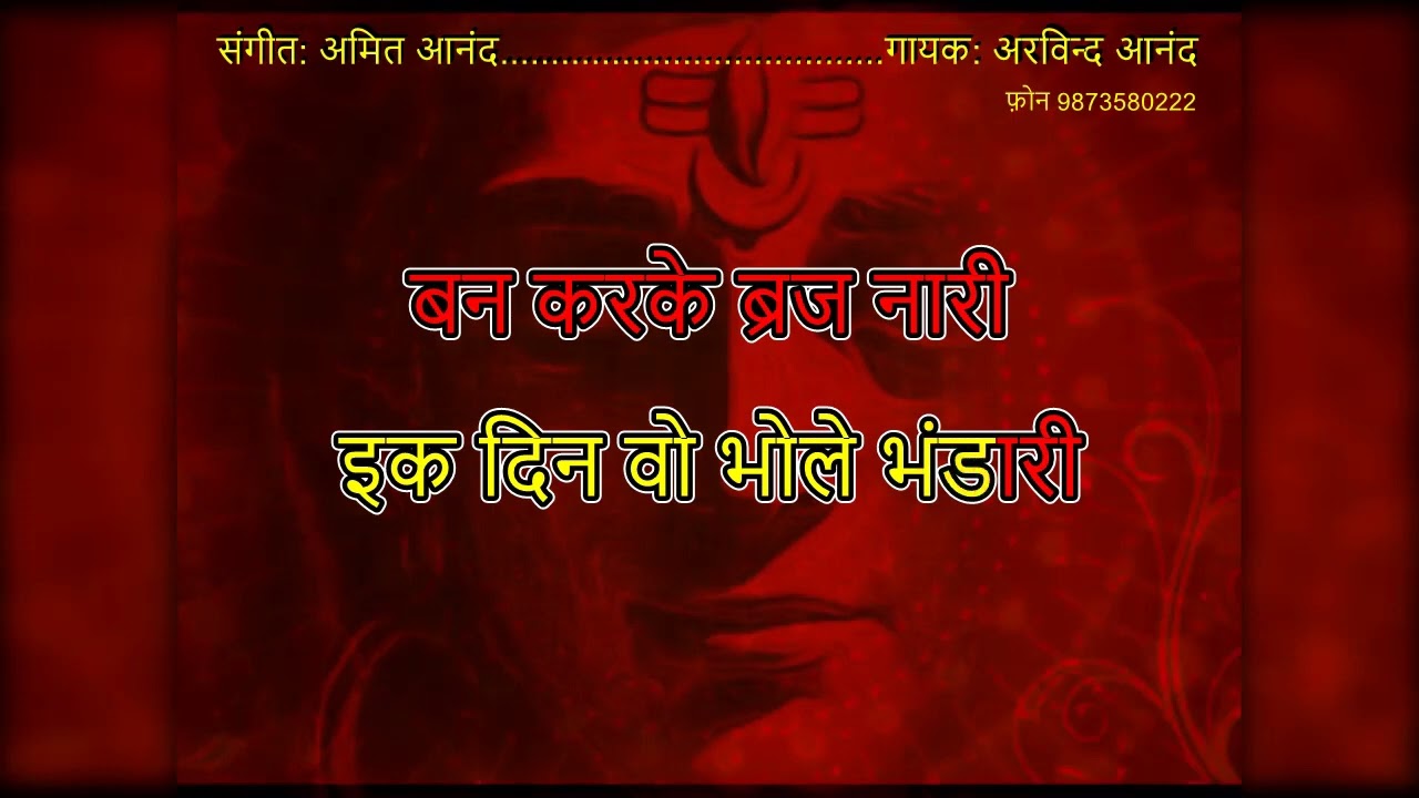 एक दिन वो भोला भंडारी / EK DIN VO BHOLA BHANDARI BY THE ANAND BROTHERS