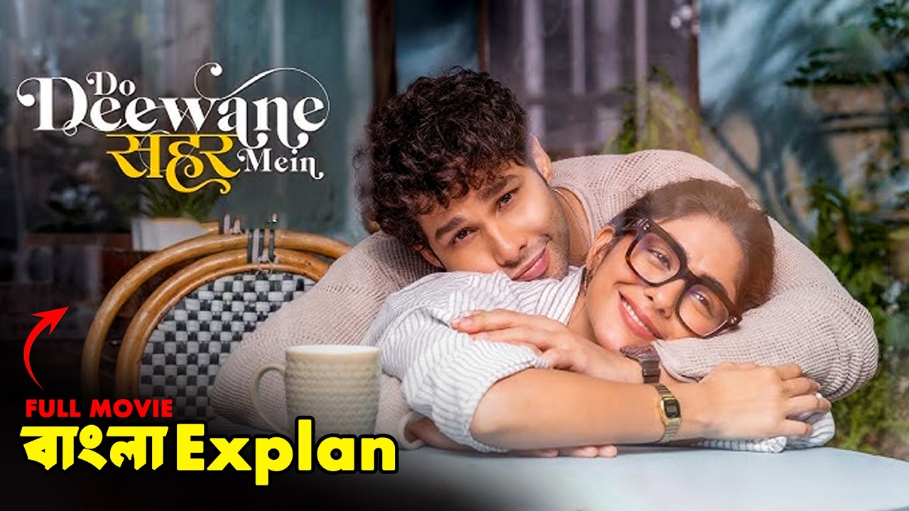 Do Deewane Seher Mein Movie Explained In Bangla |Do Deewane Seher Mein Ending Explained |Cine Poka