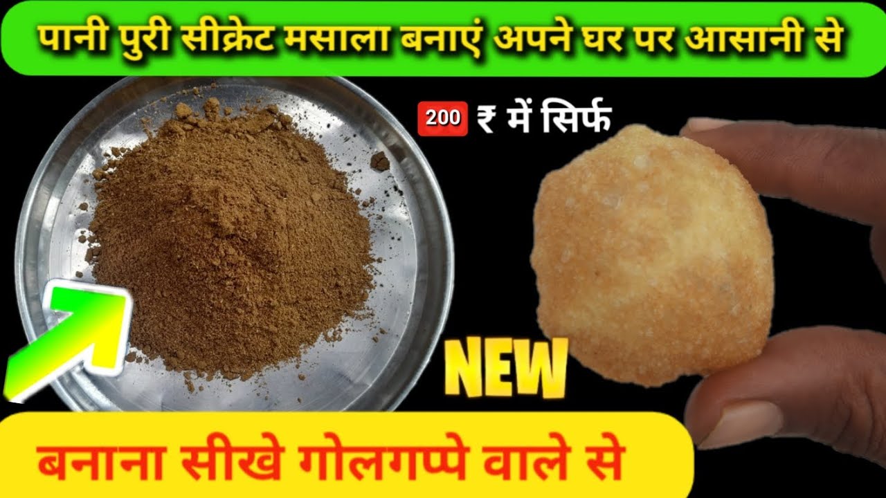 Pani Puri Masala | Chat Masala | masala puri | pani puri secret masala |  सिर्फ 5 मिनट में बनाएं