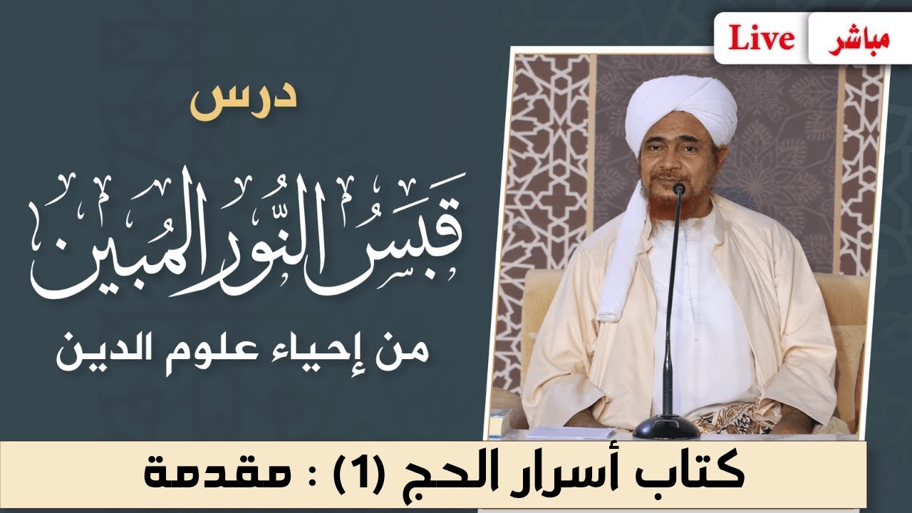 #مباشر: درس قبس النور المبين من إحياء علوم الدين- كتاب أسرار #الحج -1- مقدمة - 25 شوال 1446
