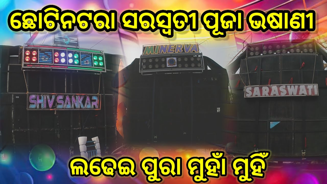 ଛୋଟନଟର ସରସ୍ଵତୀ ପୂଜା ଭସାଣୀ Compitition Saraswati Musical Vs Minarva Musical Vs Shiv Sankar Musical 
