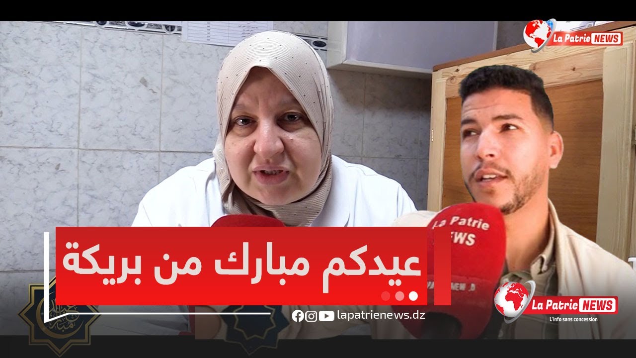 من بريكة المنتدبة ..المناوبون في خدمة المواطن ويوجهون تهنئة خاصة للساكنة بمناسبة عيد الفطر المبارك