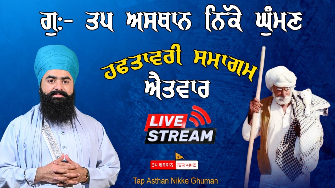 Live  |  ਗੁਃ ਤਪ ਅਸਥਾਨ ਨਿੱਕੇ ਘੁੰਮਣ ਤੋਂ ਹਫ਼ਤਾਵਾਰੀ ਸਮਾਗਮ ॥ ਬਾਬਾ ਤਰਨਜੀਤ ਸਿੰਘ ਜੀ