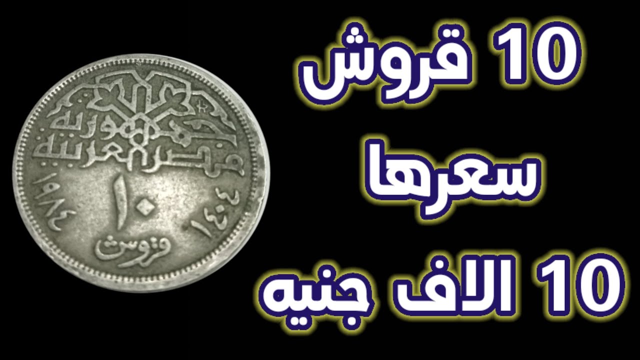 سعر 10 قروش النادره جدا #العملات_المصرية_الشحيحة_والنادرة