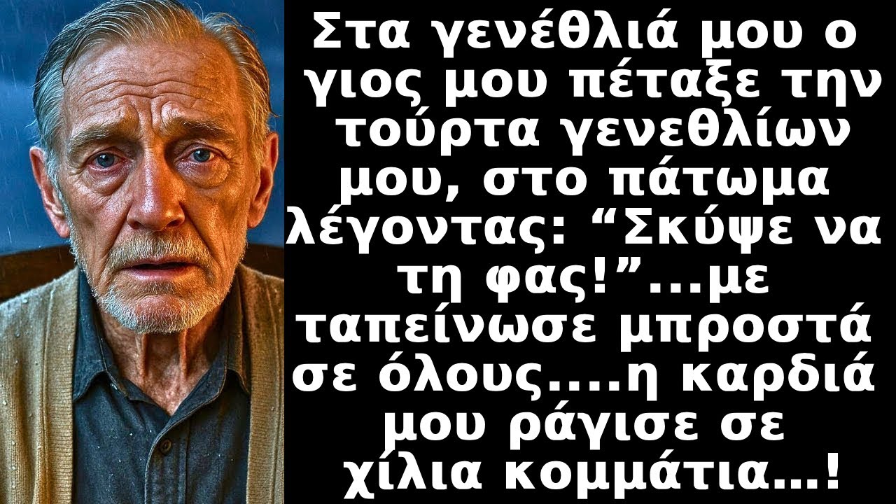 Ο γιος μου πέταξε την τούρτα μου στο πάτωμα λέγοντας: “Φά’ την!” με ταπείνωσε μπροστά σε όλους!