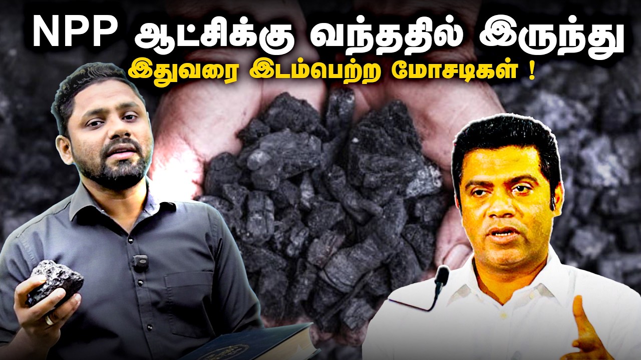 NPP ஆட்சிக்கு வந்ததில் இருந்து, இதுவரை இடம்பெற்ற மோசடிகள் !